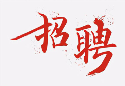 公司應(yīng)發(fā)展需要急聘大量人才！